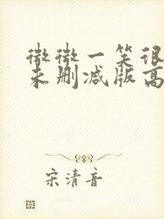 微微一笑很倾城未删减版高清封面