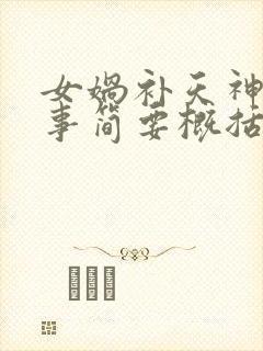 女娲补天神话故事简要概括