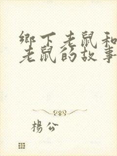 乡下老鼠和城市老鼠的故事绘本图片