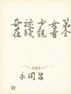 奇迹少女第二季在线观看全集