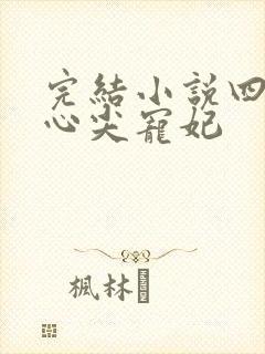 完结小说四爷的心尖宠妃