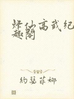 烽仙高武纪元笔趣阁