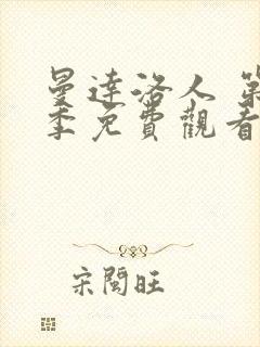 曼达洛人 第3季免费观看全集