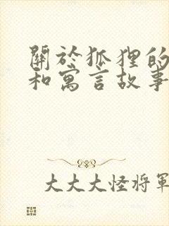 关于狐狸的成语和寓言故事封面