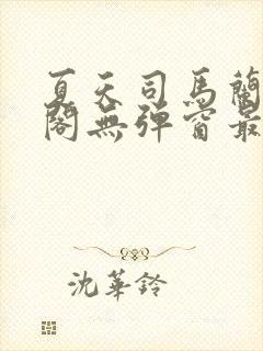 夏天司马兰笔趣阁无弹窗最新章节封面