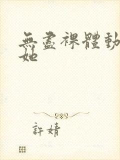 无尽裸体动漫扶她