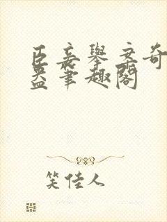 臣妾举案奇霉苏盎笔趣阁封面