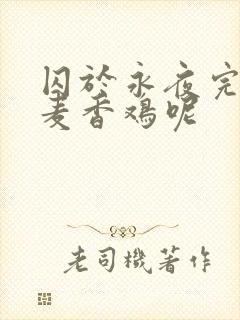 囚于永夜完整版麦香鸡呢