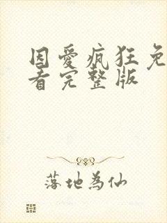 因爱疯狂免费观看完整版