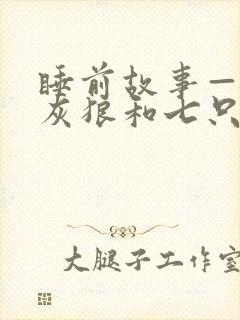 睡前故事——大灰狼和七只小羊