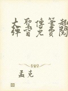 大圣传笔趣阁无弹窗免费阅读