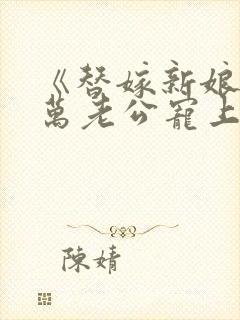 《替嫁新娘:亿万老公宠上天》