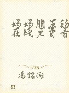 妈妈朋友的儿子在线免费看