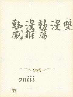 韩漫动漫双男主剧推荐