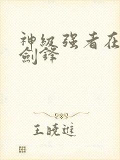 神级强者在都市剑锋