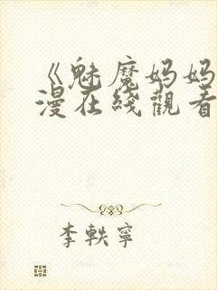 《魅魔妈妈》动漫在线观看