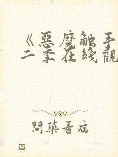 《恶魔触手》第二季在线观看免费