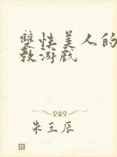 双性美人的被调教游戏