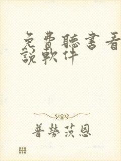 免费听书看书小说软件封面