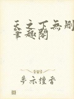 天之下无删减版笔趣阁