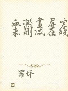 血溅画屏完整版未删减在线免费观看