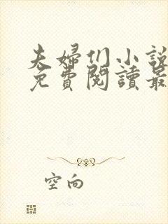 夫妇们小说全文免费阅读最新章节