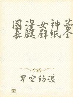 国漫女神蕾丝大长腿壁纸全屏微博