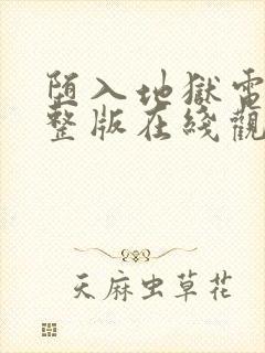 堕入地狱电影完整版在线观看