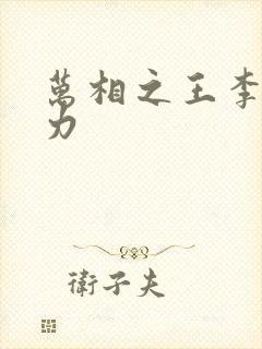 万相之王李洛相力