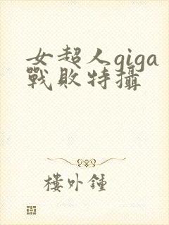 女超人giga战败特摄