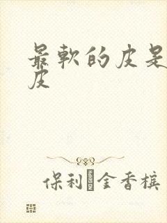 最软的皮是什么皮