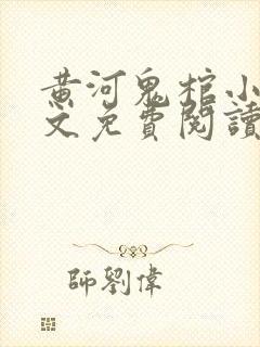 黄河鬼棺小说全文免费阅读