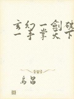 玄幻一剑破乾坤一手掌天下最新章节列表封面