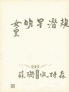 女明星潜规则之皇