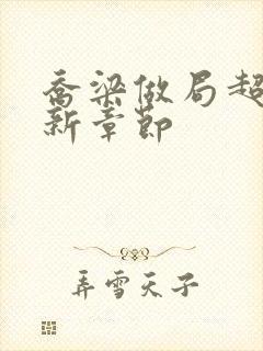 乔梁做局超前更新章节