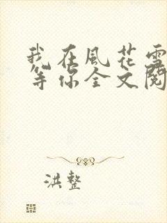 我在风花雪月里等你全文阅读全文