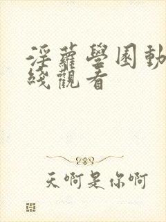 淫萝学园动漫在线观看