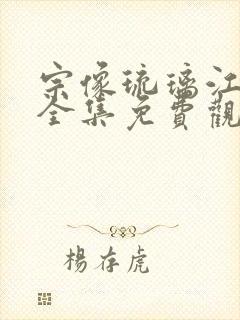 宗像琉璃江动漫全集免费观看