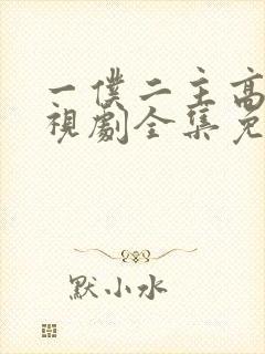 一仆二主高清电视剧全集免费观看