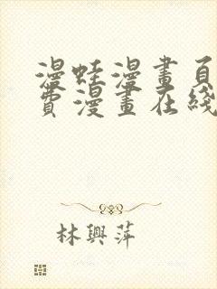 漫蛙漫画页面免费漫画在线阅读