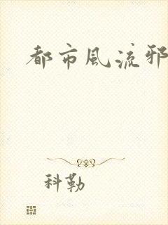 都市风流邪少