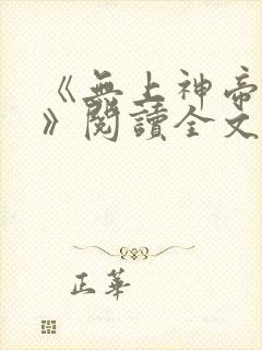 《无上神帝牧云》阅读全文
