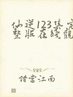 仙逆123集完整版在线观看