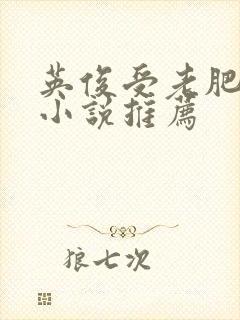 英俊受老肥丑攻小说推荐