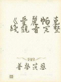 《爱丽帕克》在线观看完整免费观看