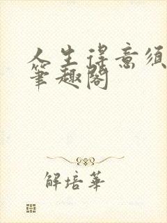 人生得意须纵欢笔趣阁