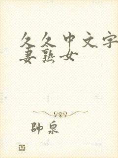 久久中文字幕人妻熟女