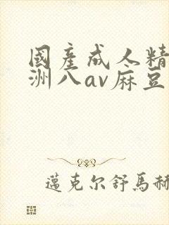 国产成人精品亚洲八av麻豆