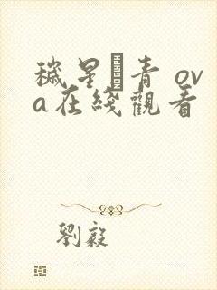 秽星·青 ova在线观看