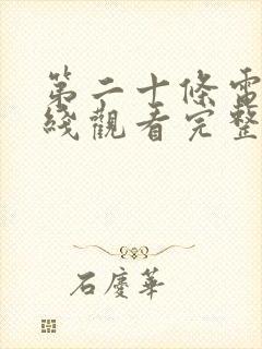 第二十条电影在线观看完整版免费封面